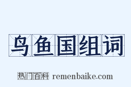 鸟鱼国组词是什么意思的图片